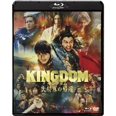 キングダム 大将軍の帰還 ブルーレイ&amp;DVDセット ［Blu-ray Disc+DVD］＜通常版＞