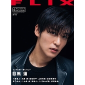FLIX (フリックス) 2023年 04月号 [雑誌]
