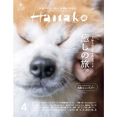Hanako(ハナコ) 2024年 04月号 [雑誌]