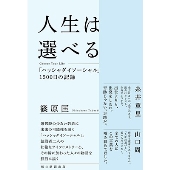 人生は選べる Choose Your Life 「ハッシャダイソーシャル」1500日の記録