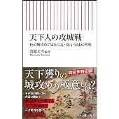 天下人の攻城戦 15の城攻めに見る信長・秀吉・家康の智略 朝日新書 919
