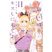 午前0時、キスしに来てよ(11)