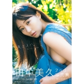 田中美久 写真集 『気ままに。』 9月12日発売！ - TOWER RECORDS ONLINE