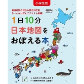 小学生版 1日10分日本地図をおぼえる本