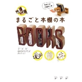 まるごと本棚の本