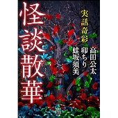 実話奇彩 怪談散華 竹書房怪談文庫 HO 570