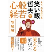 えてこでもかける 笑い飯哲夫・訳 般若心経 写経帖