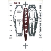 完全自殺マニュアル