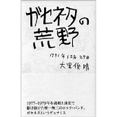 大里俊晴『ガセネタの荒野』が復刊 - TOWER RECORDS ONLINE