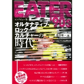 EATER '90s インタビュー集 : オルタナティブ・ロック・カルチャーの時代 [BOOK+DVD]