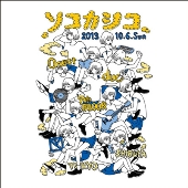 ソコカシコ＜限定盤＞