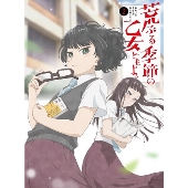 荒ぶる季節の乙女どもよ。 第二巻