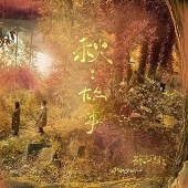 Sodagreen（ソーダグリーン）『蘇打綠』台湾を代表するロック