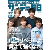サンデー毎日 2021年11月21日号