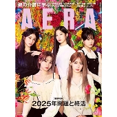 AERA (アエラ) 2024年 12/23号 [雑誌]＜表紙:LE SSERAFIM＞