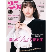 25ans(ヴァンサンカン) 2025年 03月号 [雑誌]