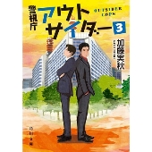 ドラマ『警視庁アウトサイダー』Blu-ray&DVD BOXが7月28日発売 - TOWER