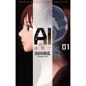 AIの遺電子 1 少年チャンピオン・コミックス