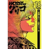 WORST外伝 グリコ 16