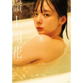 岡田紗佳写真集 嶺上開花 NFTデジタル特典付き特装版