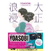 YOASOBI結成5周年記念!『VI/NYL SUPER (バイ&ナル スーパー