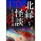 北縁怪談 札幌魔界編 竹書房怪談文庫 HO 548