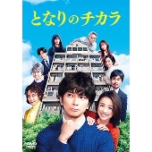 松本潤主演｜ドラマ『となりのチカラ』Blu-ray&DVD BOXが10月19日発売