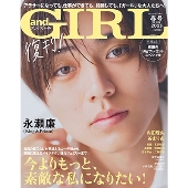 andGIRL春号増刊 2023年 04月号 [雑誌]＜表紙: 永瀬廉(King & Prince)＞