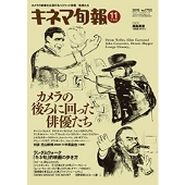 キネマ旬報 2015年11月下旬号