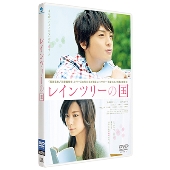 玉森裕太（Kis-My-Ft2）、西内まりや出演『レインツリーの国』BD/DVD