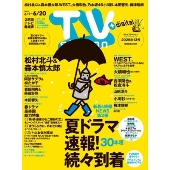TV station (テレビステーション) 関東版 2025年 6/7号 [雑誌]