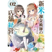 新米錬金術師の店舗経営02 商売をしよう ファンタジア文庫