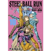 STEEL BALL RUN ジョジョの奇妙な冒険Part7 10 (集英社文庫(コミック版))