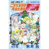 こちら葛飾区亀有公園前派出所 111