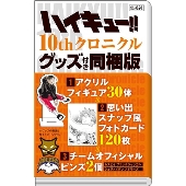 ハイキュー!!｜10周年を祝う記念本『ハイキュー!! 10thクロニクル 
