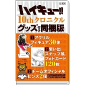 ハイキュー!!｜10周年を祝う記念本『ハイキュー!! 10thクロニクル＜グッズ付き同梱版＞』9月2日発売 - TOWER RECORDS ONLINE