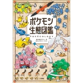 ポケモン生態図鑑