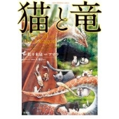 このマンガがすごい! comics 猫と竜