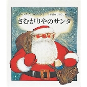 さむがりやのサンタ
