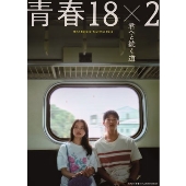 青春18×2 君へと続く道 ［Blu-ray Disc+DVD］
