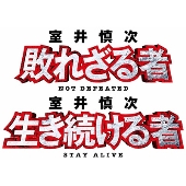 映画『室井慎次 敗れざる者/生き続ける者』 プレミアム・エディション