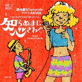 知らぬまに心さわぐ - You Brought A New Kind Of Love - feat. ARIWA＜数量限定盤＞