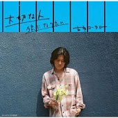 大切な人＜限定盤＞