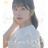 Blu-ray「岬なこのそんなこんなこラジオin香川 なこちゃんとうどん」