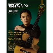 現代ギター 2019年11月号