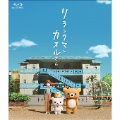 リラックマとカオルさん展 世界250体限定レプリカ　ファン必見 リラックマ リラックマとカオルさん展