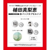 「時間は止まりたがっている」リリース記念 缶バッジカプセルトイ