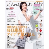 大人のおしゃれ手帖 2021年8月号