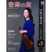 音楽の友 2023年 10月号 [雑誌]