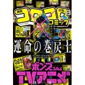月刊 コロコロコミック 2025年 08月号 [雑誌]